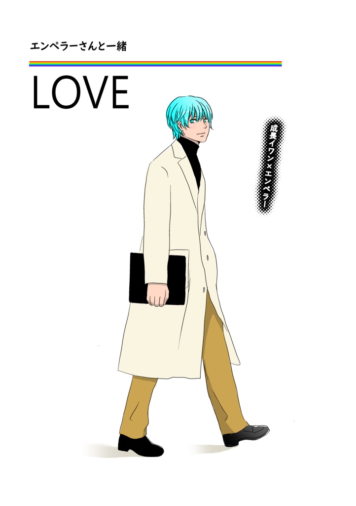エンペラーさんと一緒　LOVE　（コピー本）