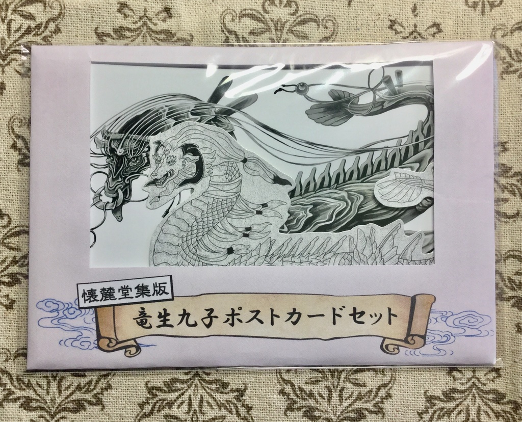 竜生九子ポストカードセット『懐麓堂集』版