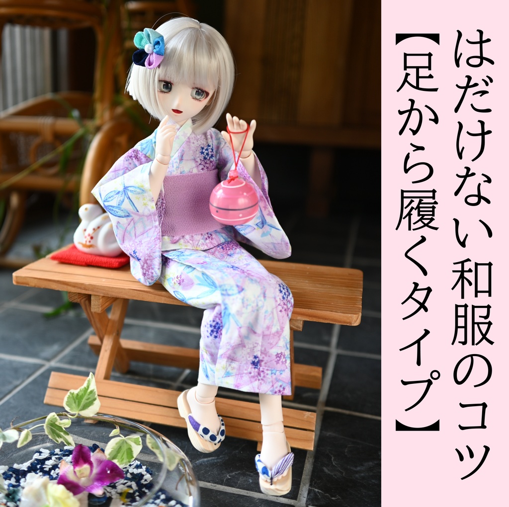 はだけない和服のコツ【足から履くタイプ】