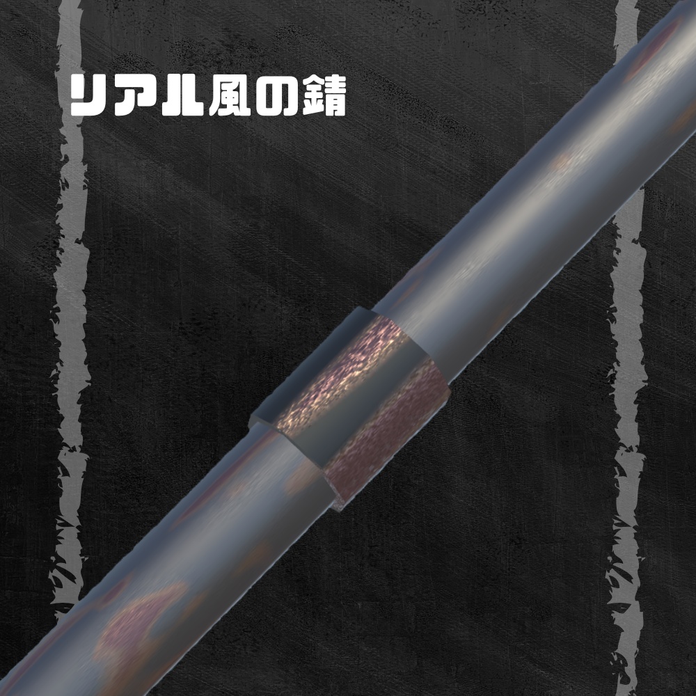 【3Dmodel】鉄パイプ【VRChat想定】