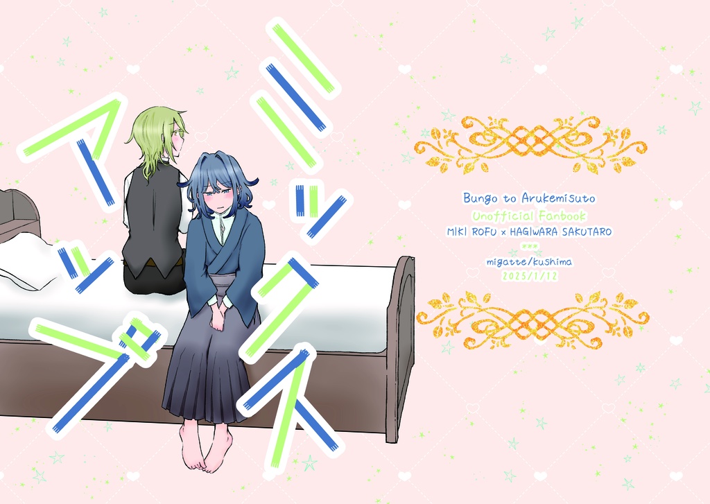 【文アル(腐)】「ミックスアップ」【ろふさく】