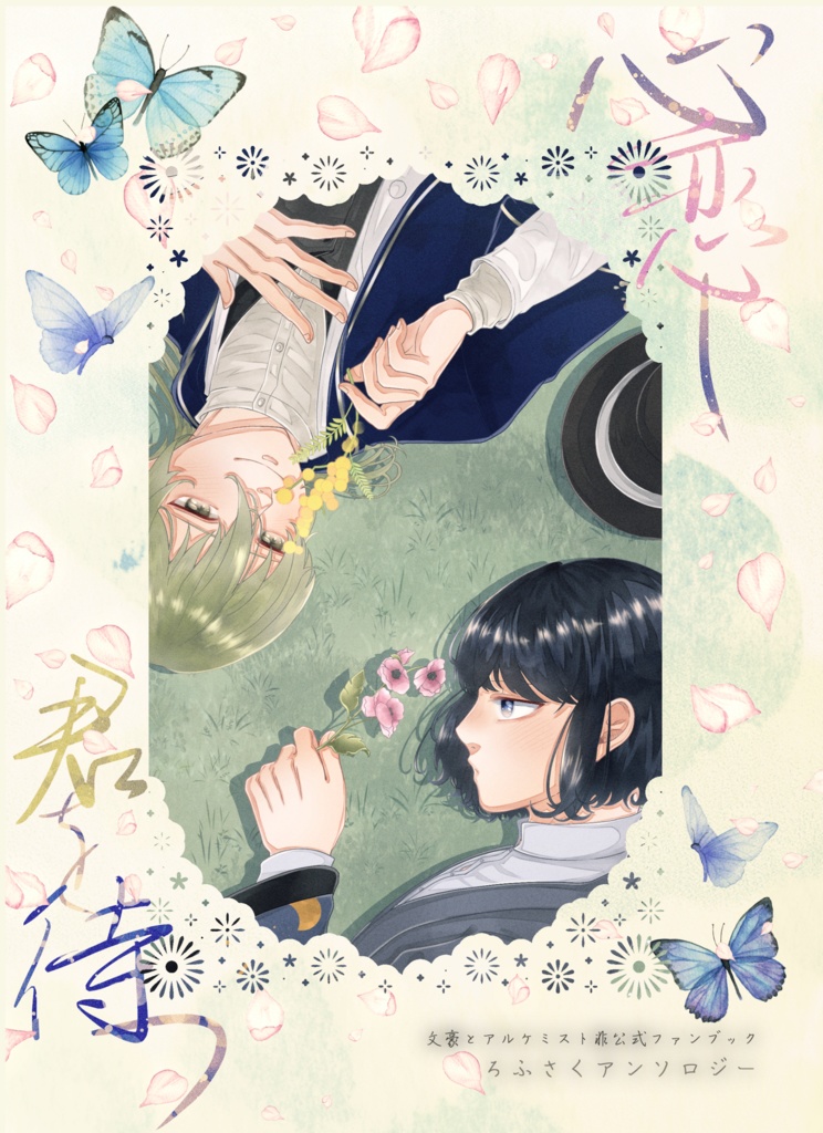 【文アル(腐)】「心恋し君を待つ」【ろふさくアンソロジー】