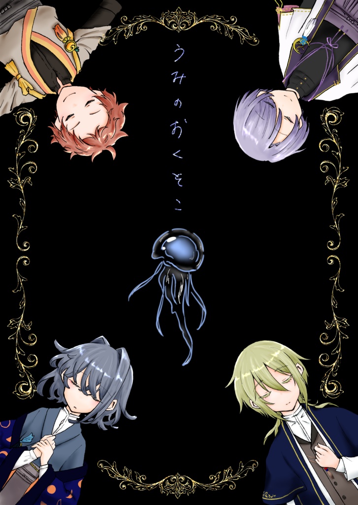 【文アル(腐)】「うみのおくそこ」【ろふさく】