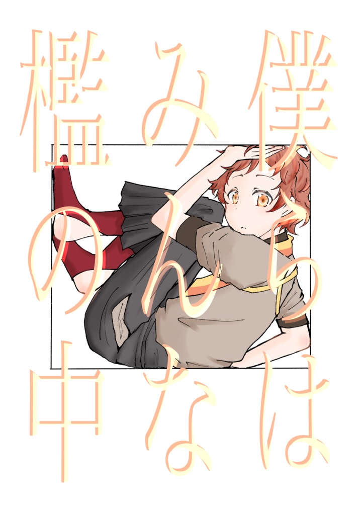 【文アル(腐)】「僕らはみんな檻の中」【りゅさい】