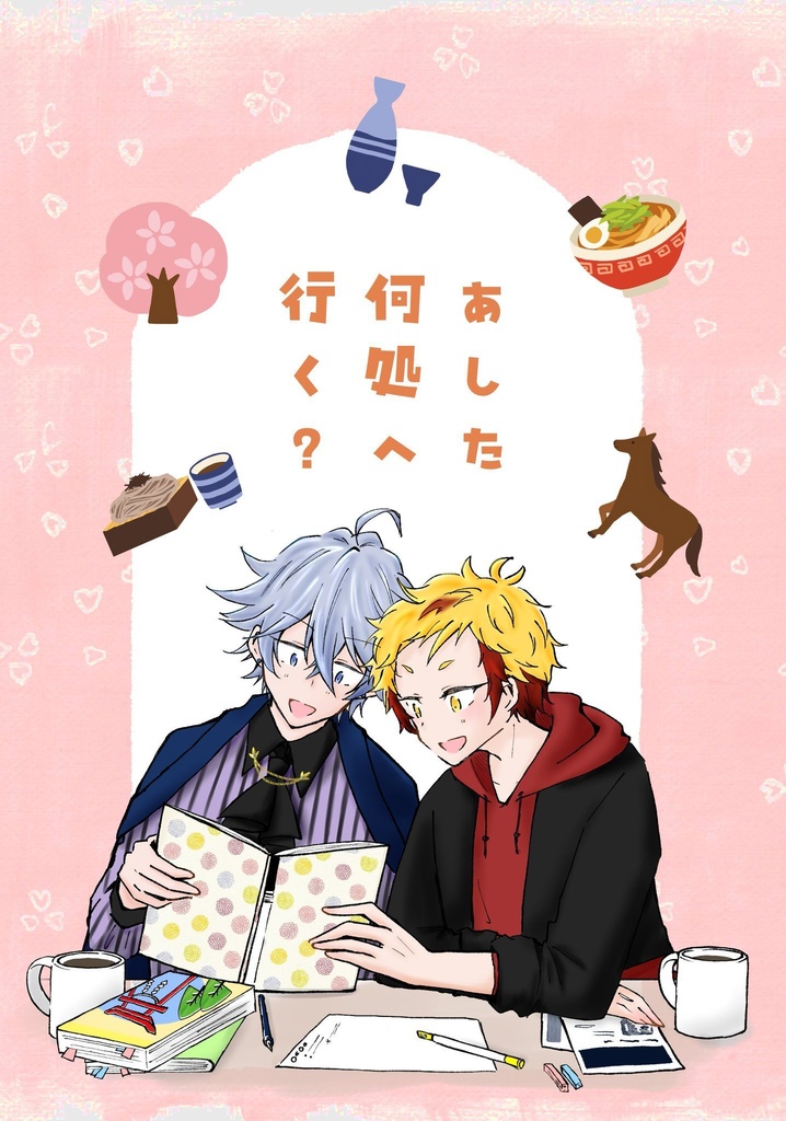 【文アル(腐)】あした何処へ行く？【ひろたく】