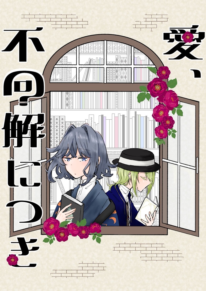 【文アル(腐)】愛、不可解につき【ろふさく】