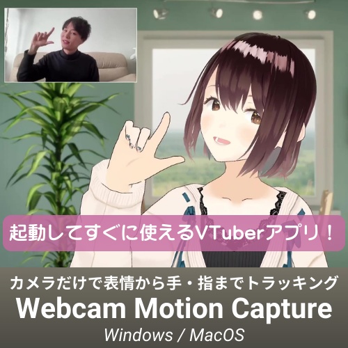 Webカメラモーションキャプチャ VTuberアプリ