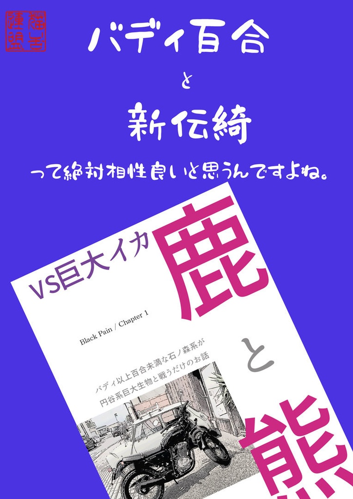 鹿と熊VS巨大イカ Black Pain / Chapter 1