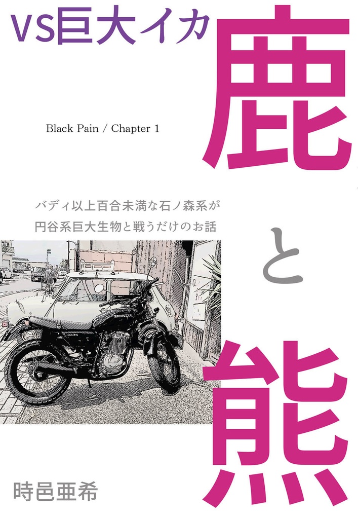 鹿と熊VS巨大イカ Black Pain / Chapter 1