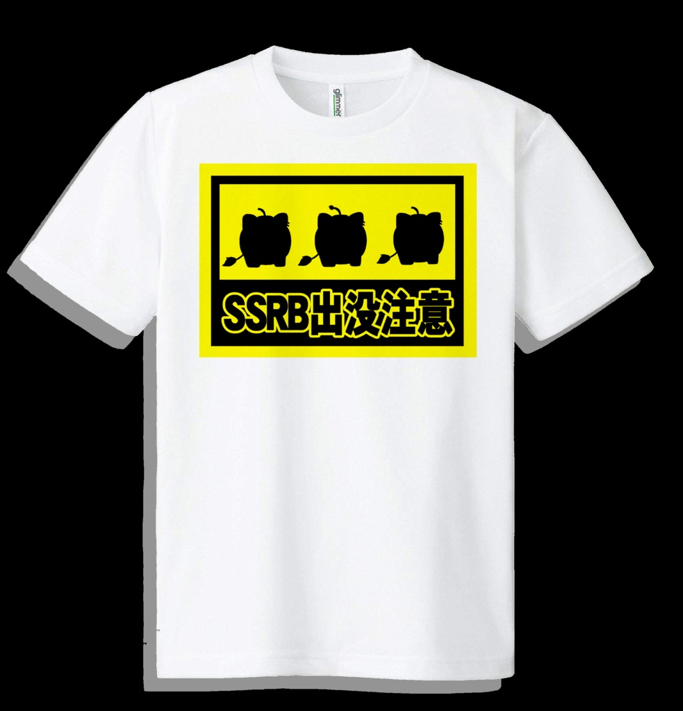 非公式】SSRB出没注意【ドライメッシュTシャツ】 - 爆弾の森サーカス団