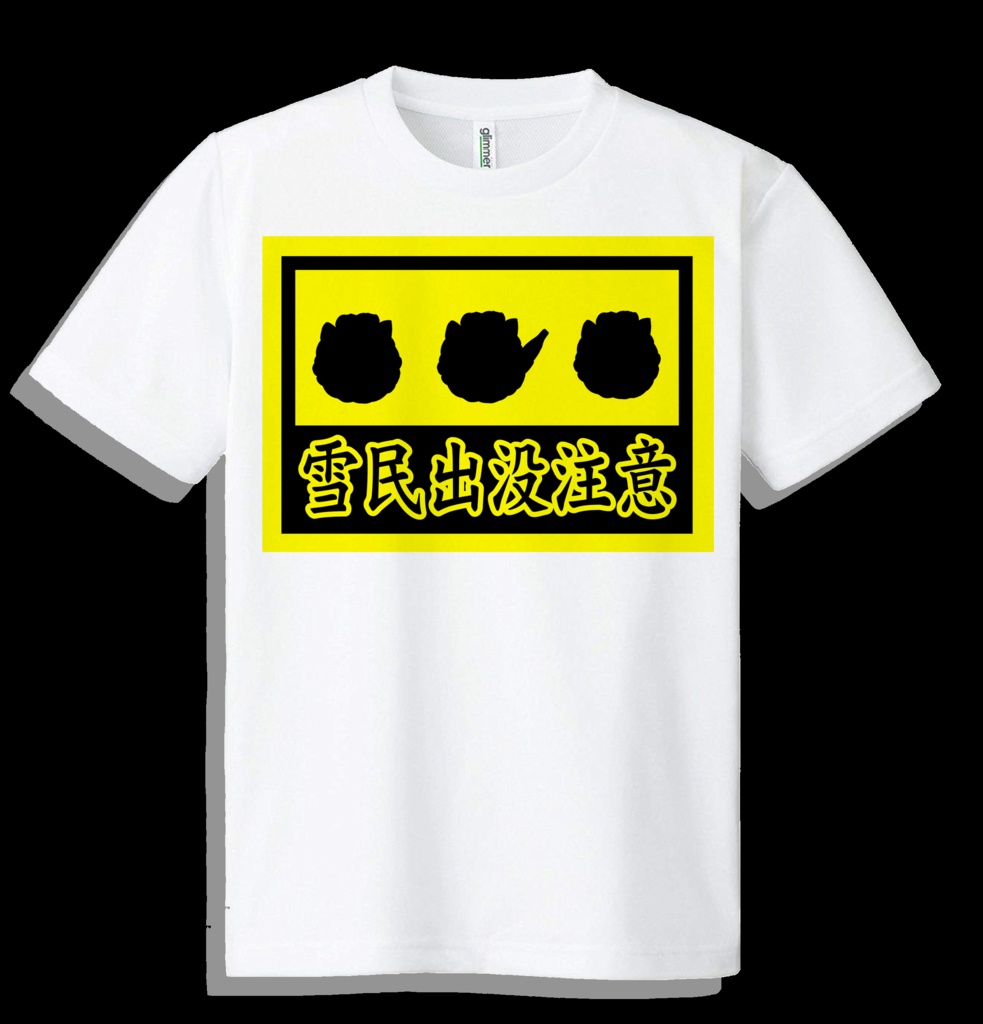 【非公式】雪民出没注意【ドライメッシュTシャツ】