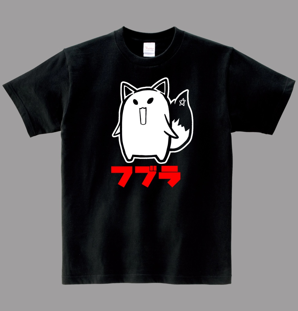 【非公式】フブラ【綿Tシャツ】