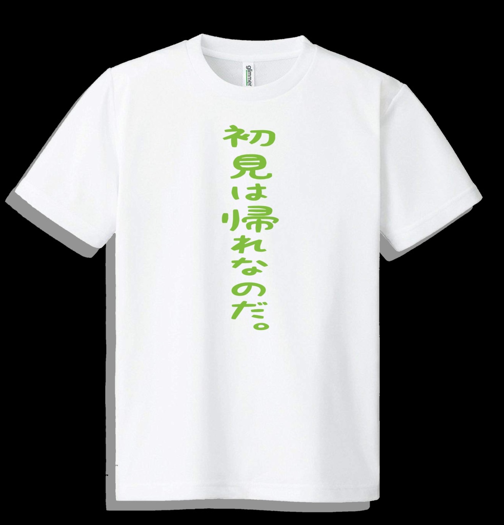 【ネタTシャツ】初見は帰れなのだ。【ドライメッシュTシャツ】