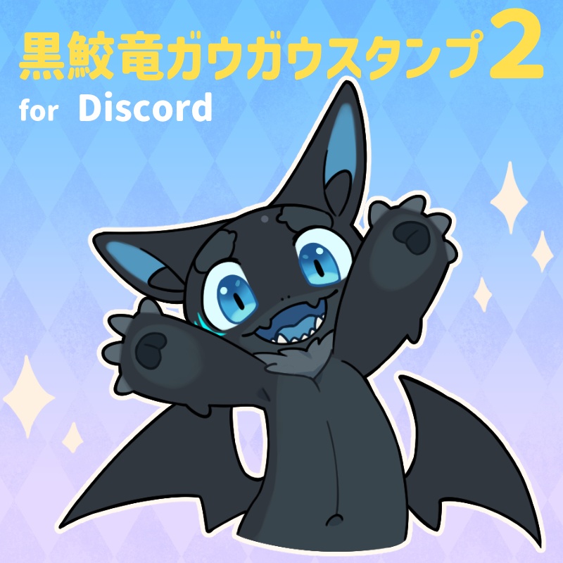 黒鮫竜ガウガウスタンプ2 for Discord