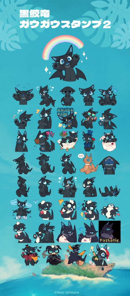 黒鮫竜ガウガウスタンプ2 for Discord