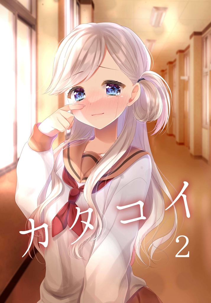 カタコイ2