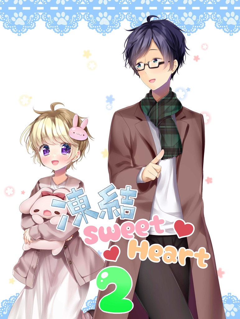 凍結Sweet Heart2