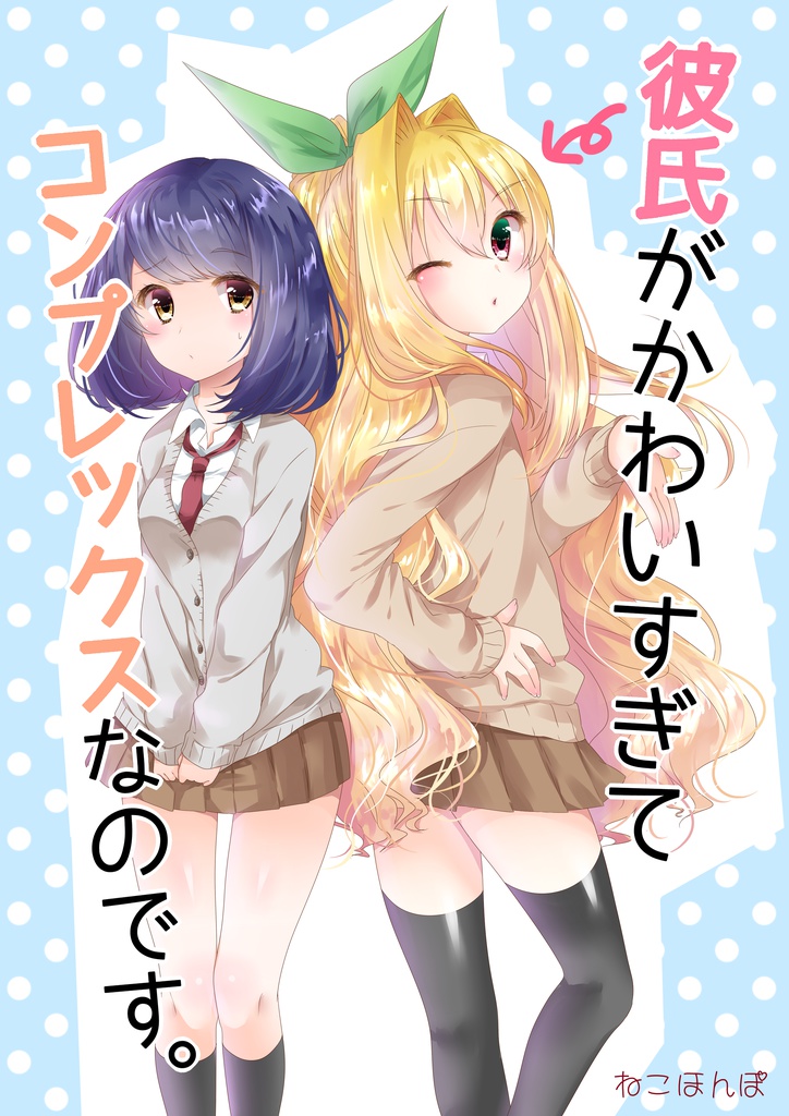 彼氏がかわいすぎてコンプレックスなのです。