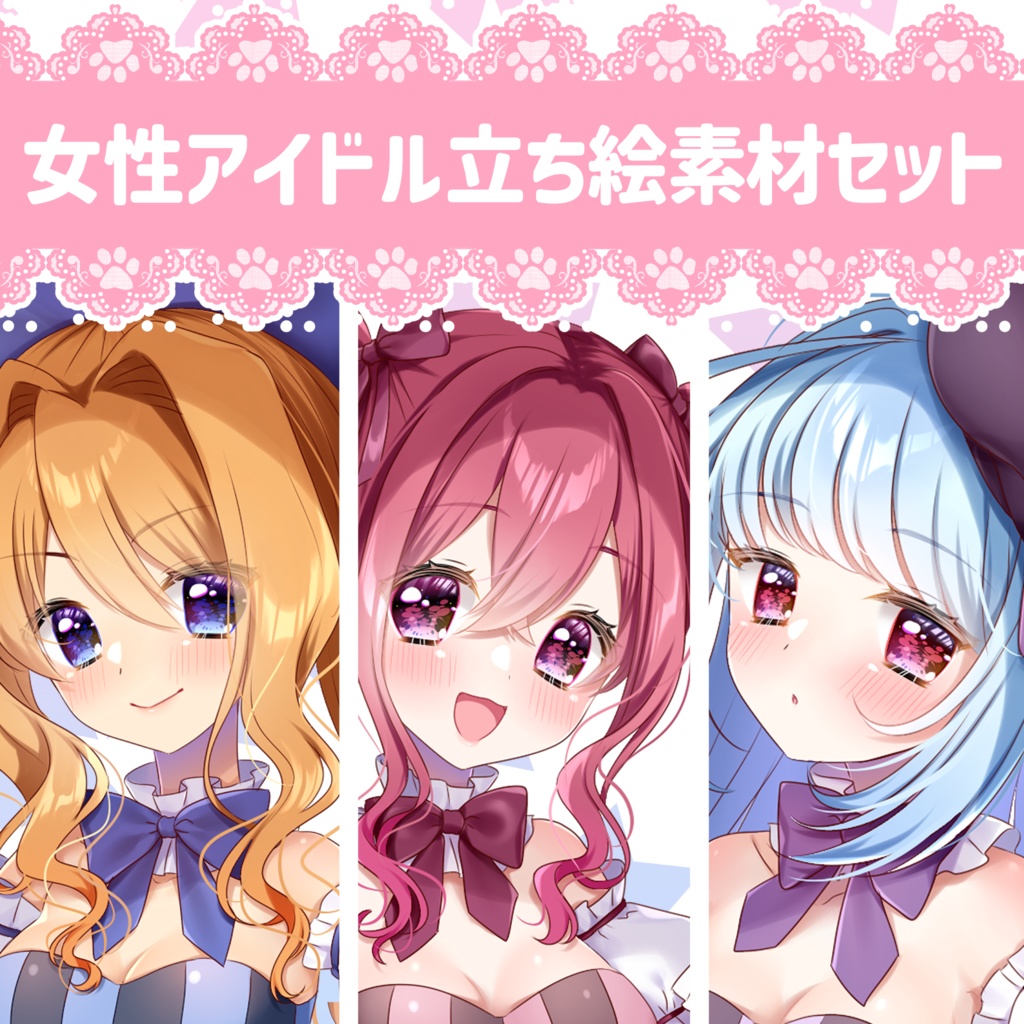 【立ち絵素材】女性アイドル3人セット