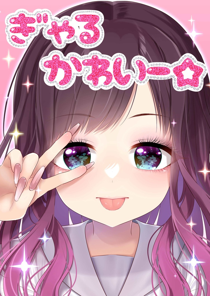 ぎゃるかわいー★