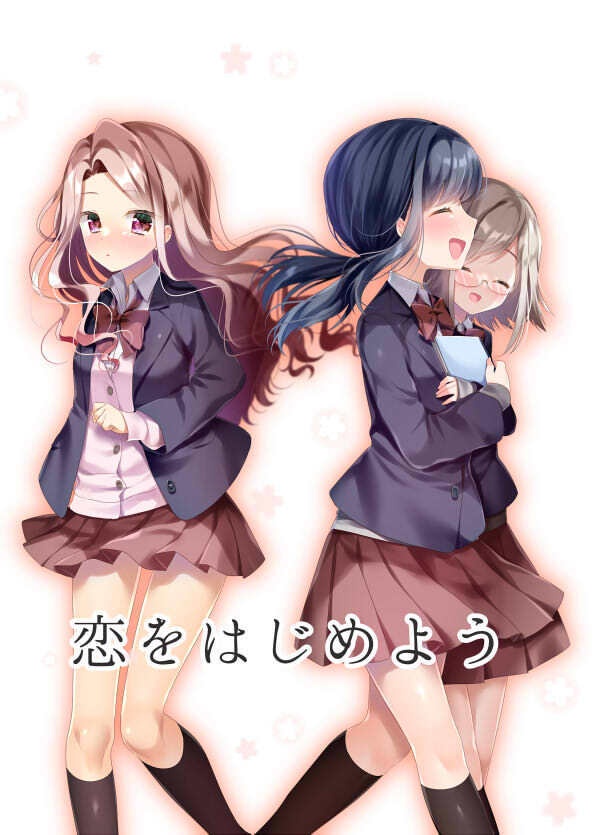 恋をはじめよう