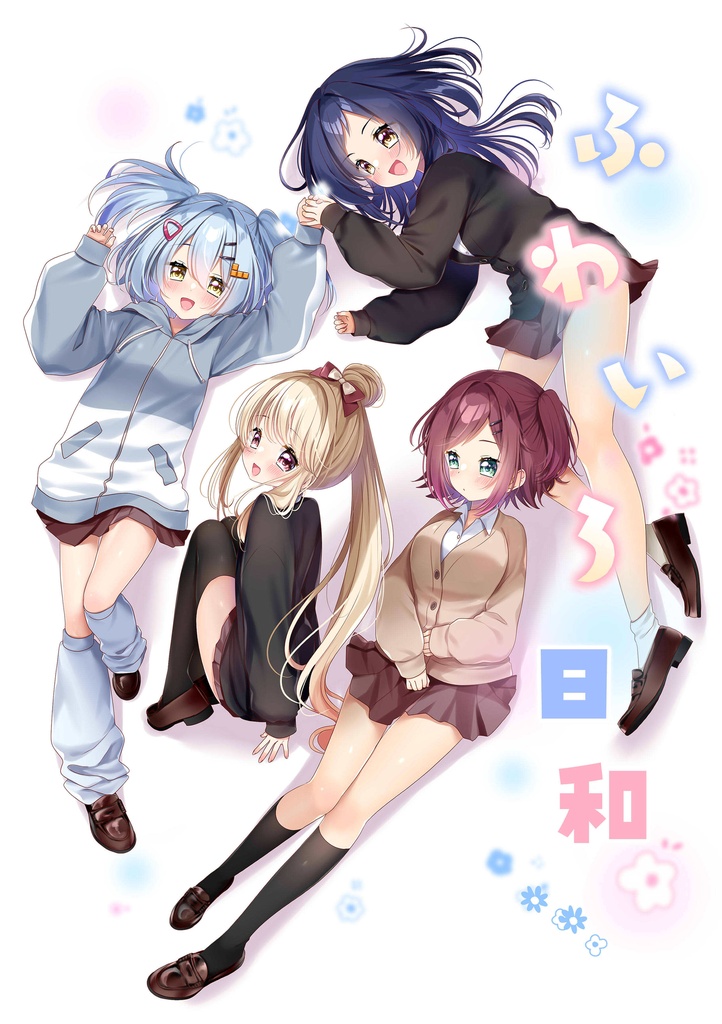 ふわいろ日和