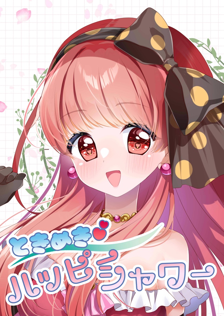 ときめきハッピーシャワー