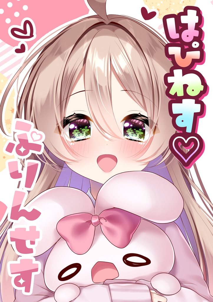 はぴねす♡ぷりんせす