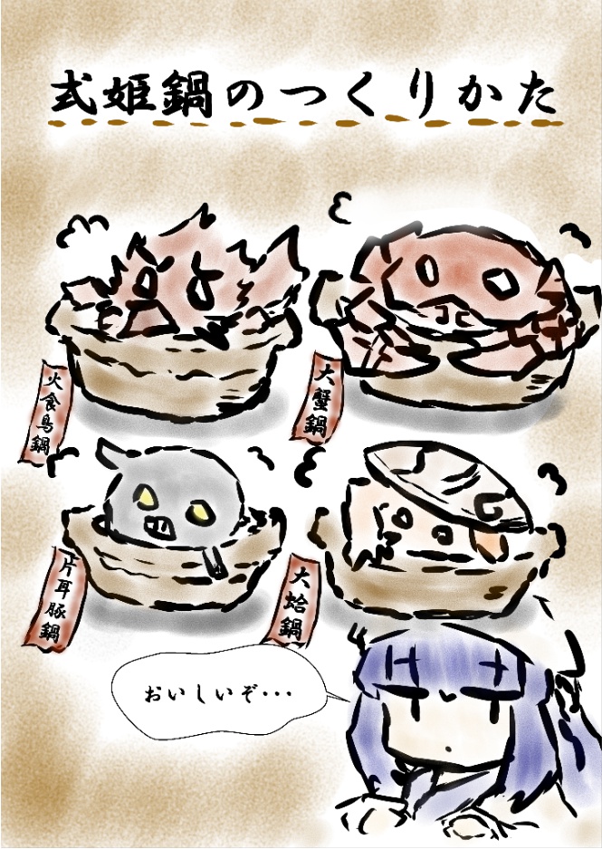 『式姫鍋のつくりかた』