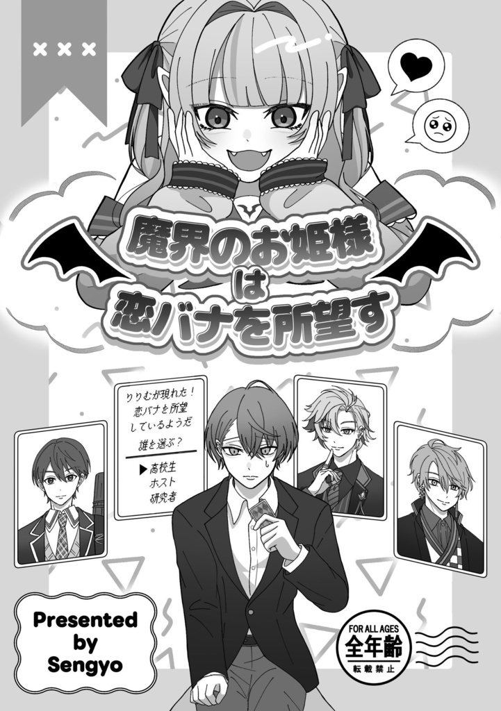 魔界のお姫様は恋バナを所望す