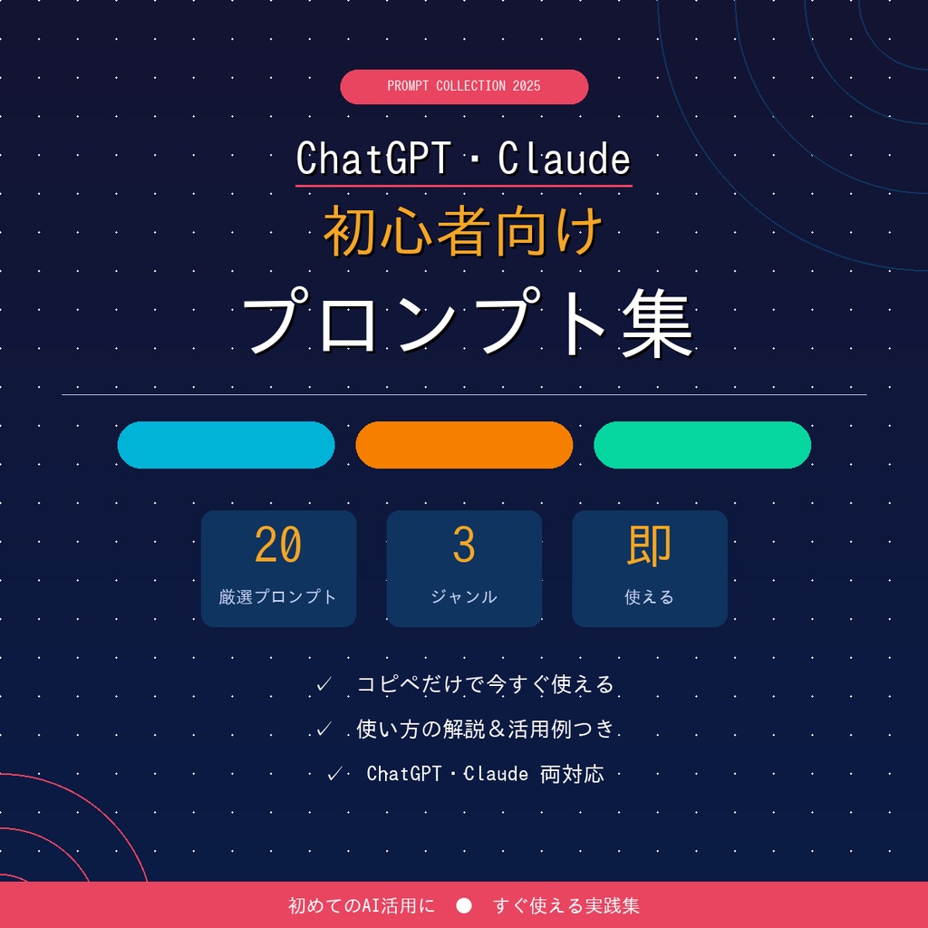 ChatGPT・Claude初心者向けプロンプト集20選｜日常・副業・仕事効率化