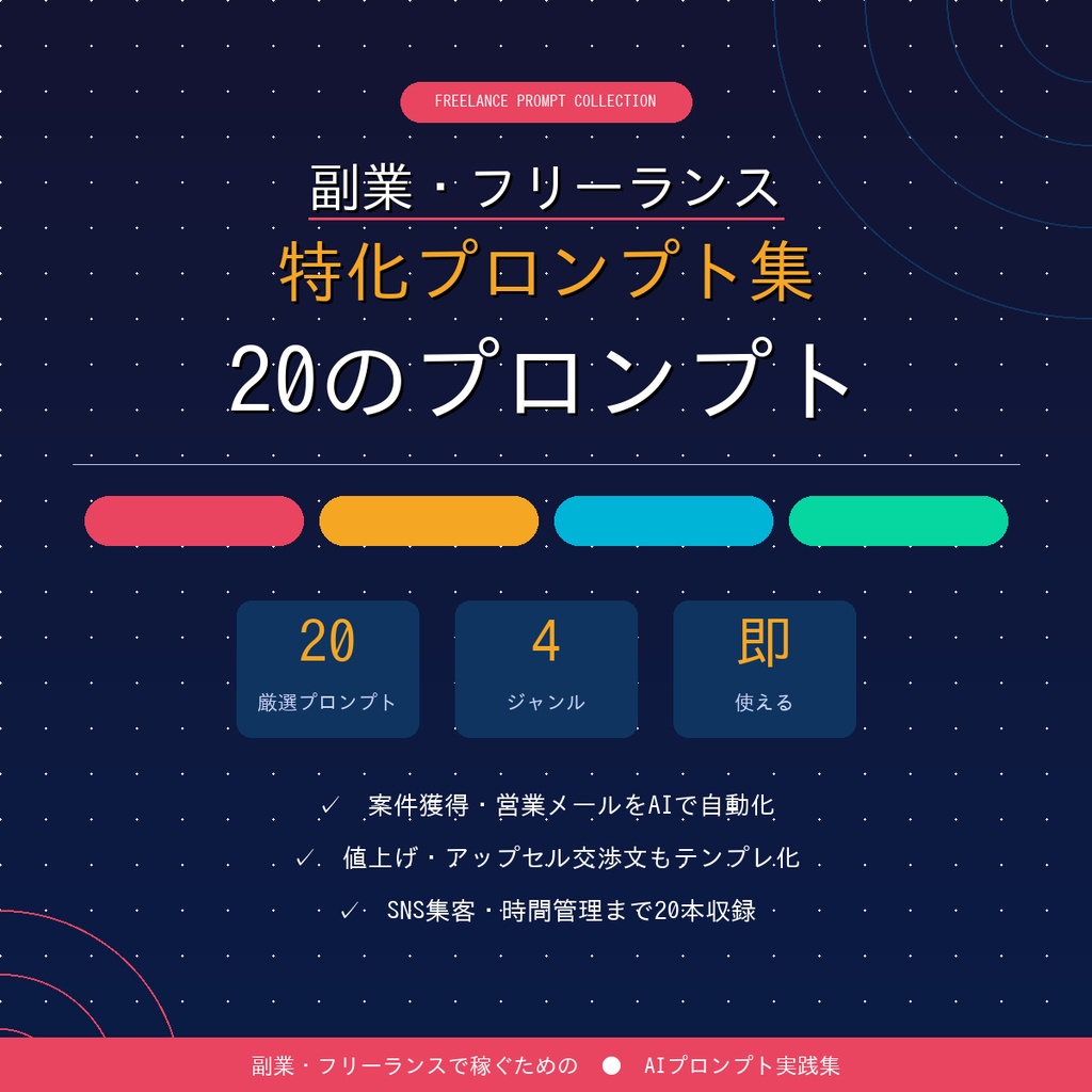 【即使える】副業・フリーランス特化プロンプト集20選|案件獲得・単価アップ・SNS集客・時間管理