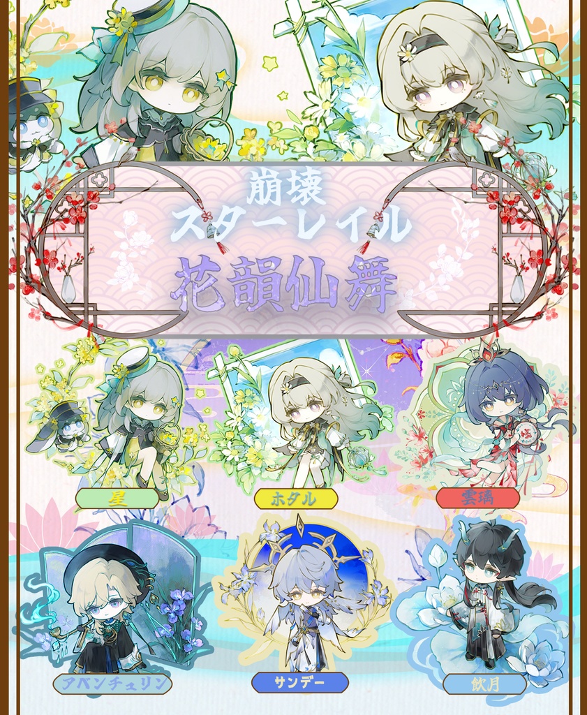 【非公式】崩壊スターレイル*花韻仙舞* ver.3