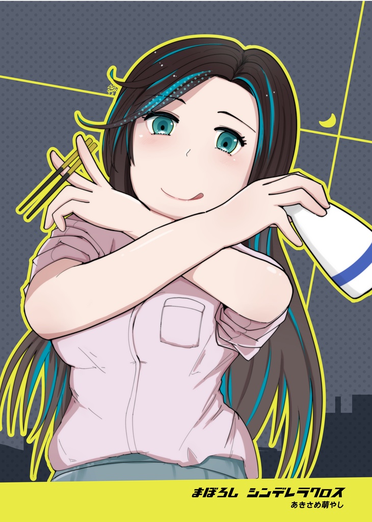 太秦麗本「まぼろし シンデレラクロス」