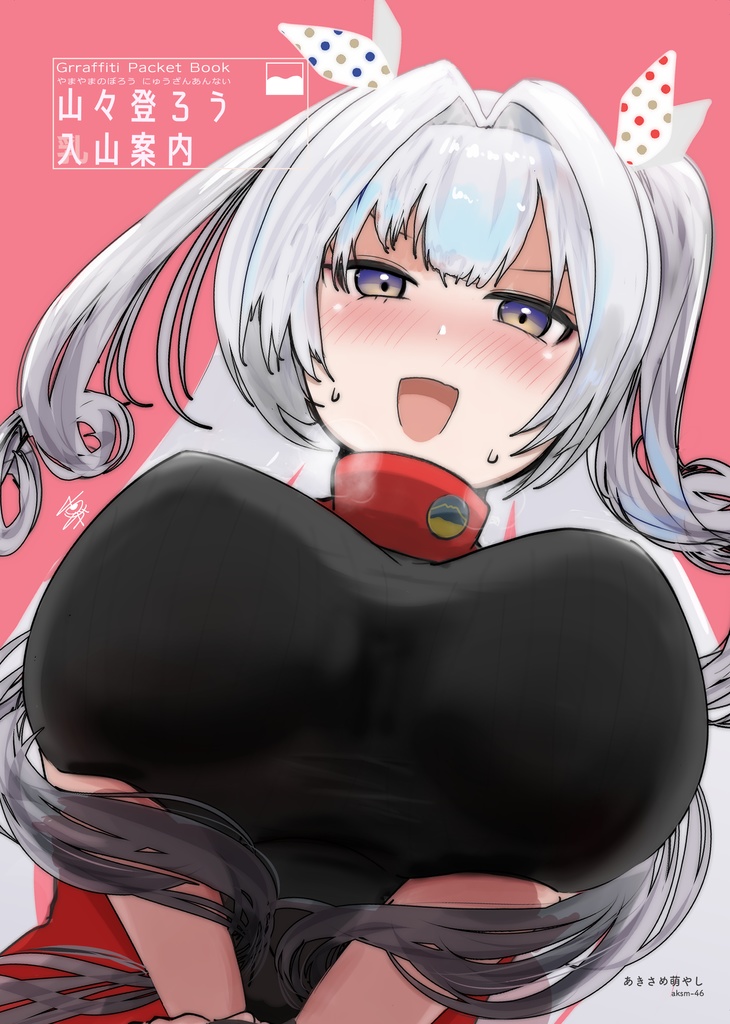 山々登ろう 入山案内 + 絵巻マグネット