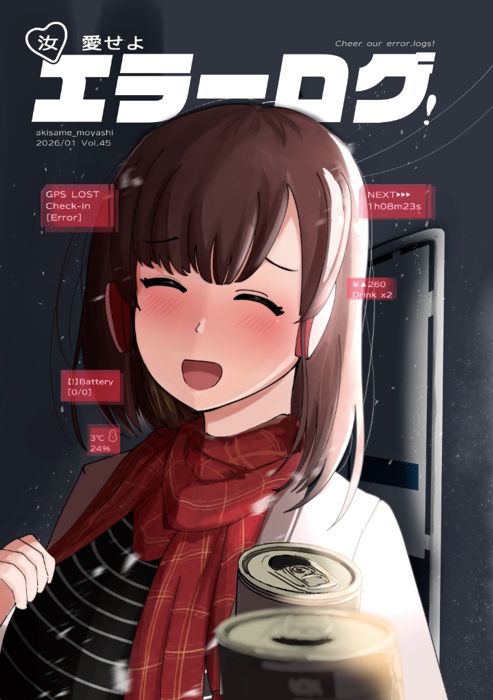 汝、愛せよ エラーログ！