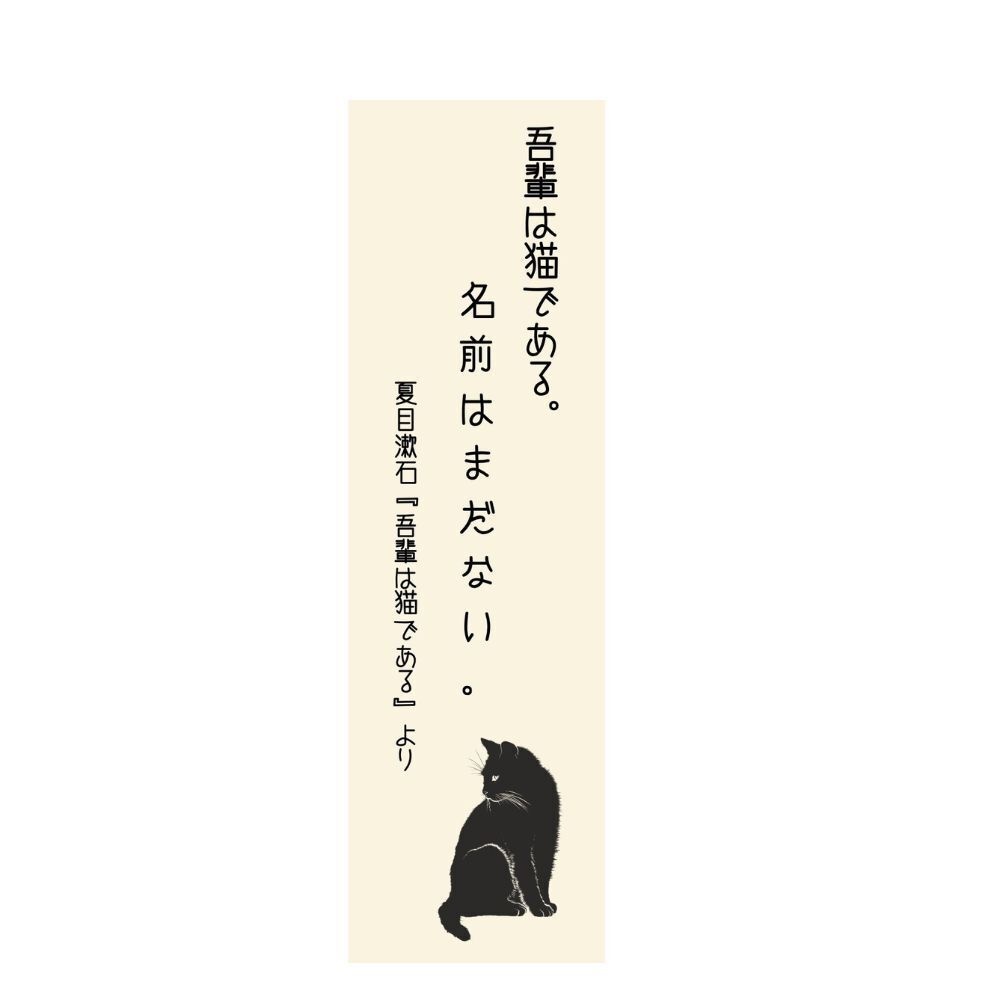 文豪の言葉 栞デザイン｜吾輩は猫である／夏目漱石【印刷用PDF】