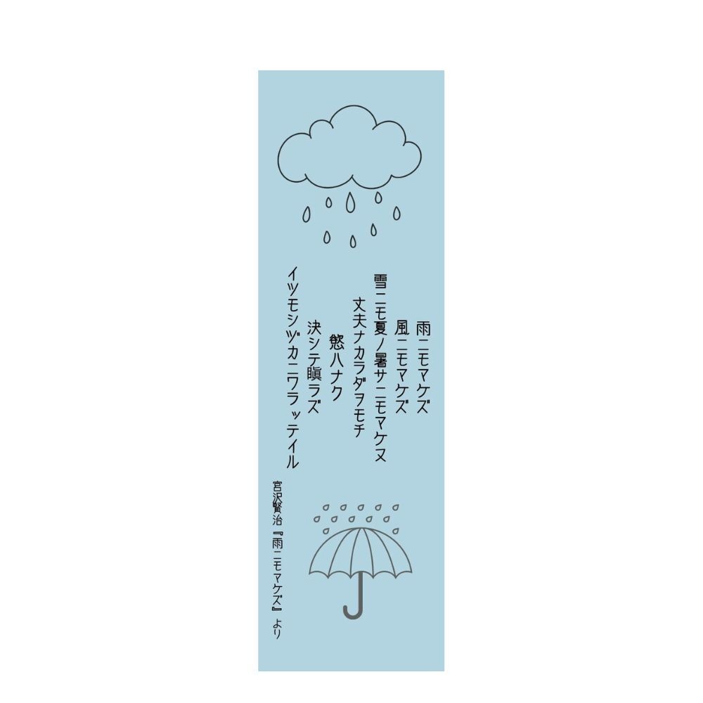 文豪の言葉 栞デザイン｜雨ニモマケズ／宮沢賢治【印刷用PDF】