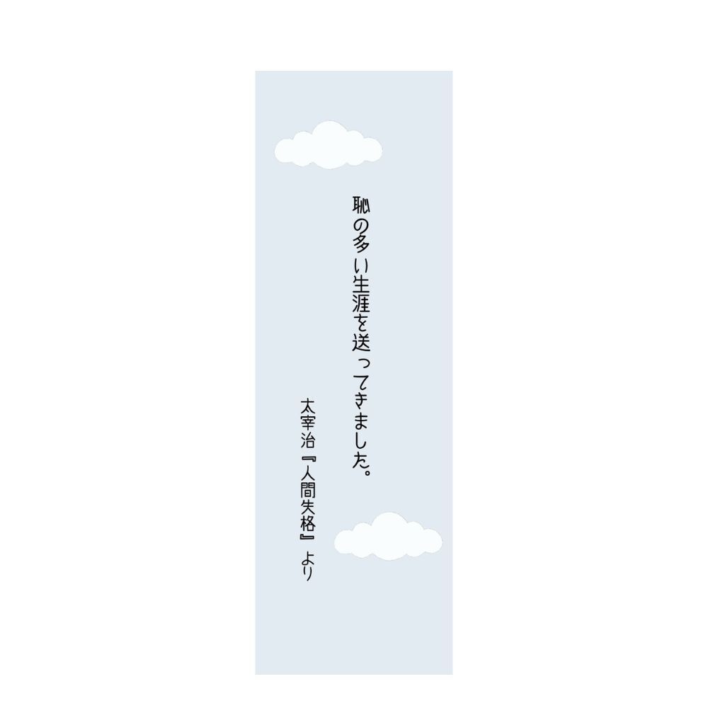 文豪の言葉 栞デザイン｜人間失格／太宰治【印刷用PDF】