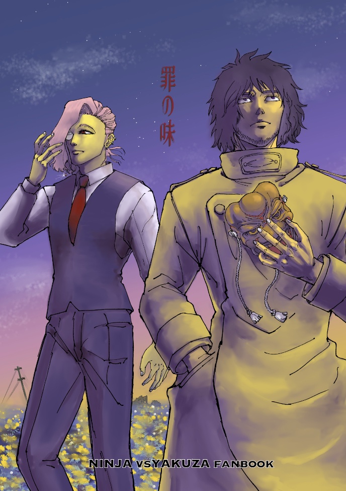 罪の味