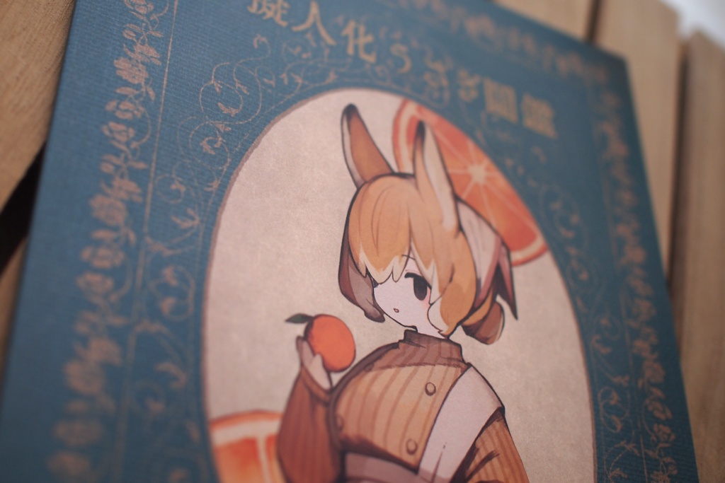 イラスト本〖 擬人化うさぎ図鑑 〗