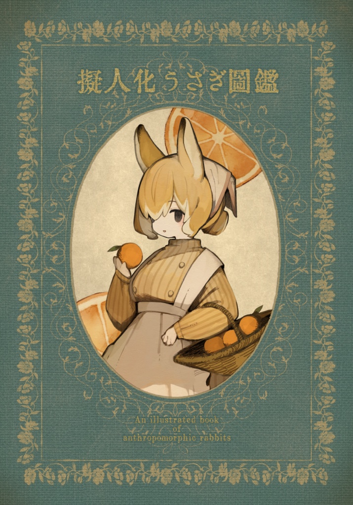 イラスト本〖 擬人化うさぎ図鑑 〗