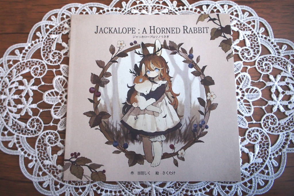 絵本〖 ジャッカロープはツノうさぎ 〗