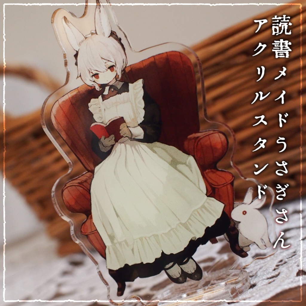 【メイド展】読書メイドうさぎさんアクスタ
