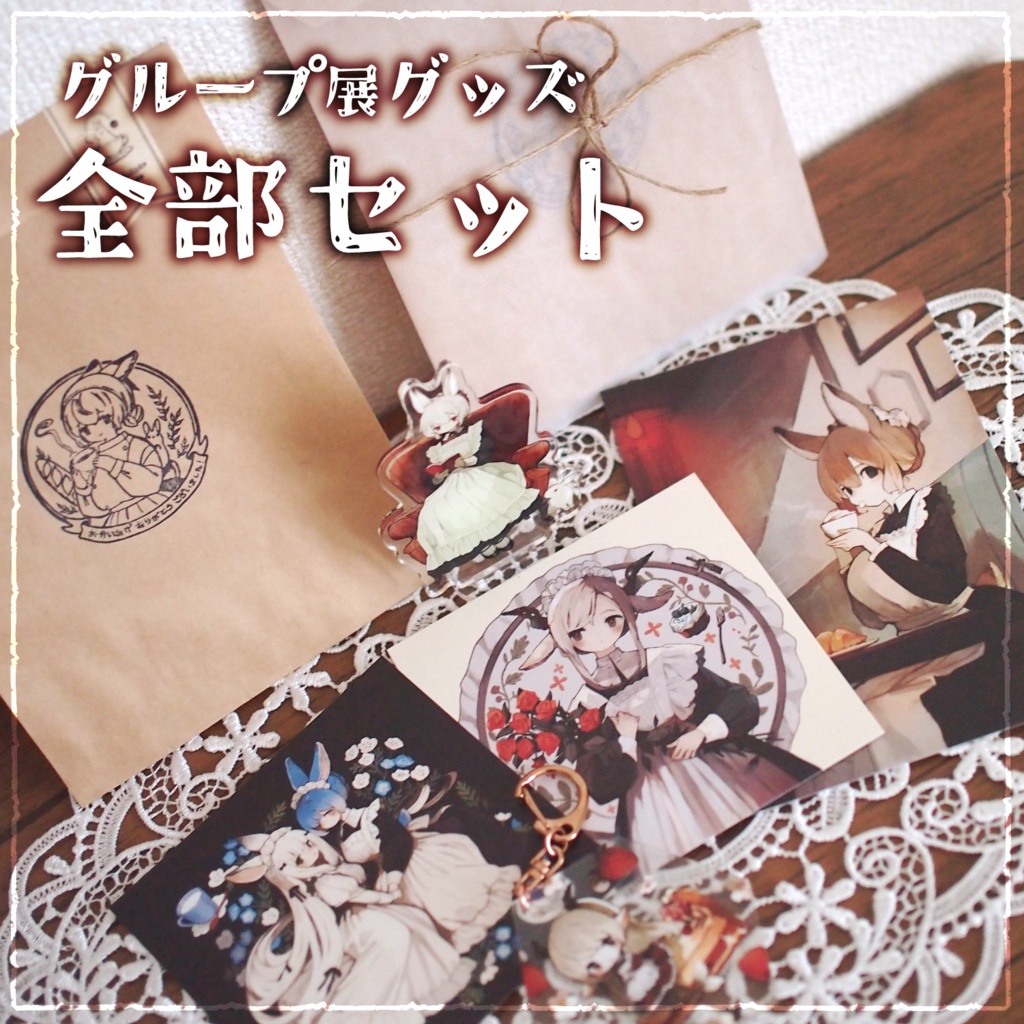 メイド展ぜんぶセット