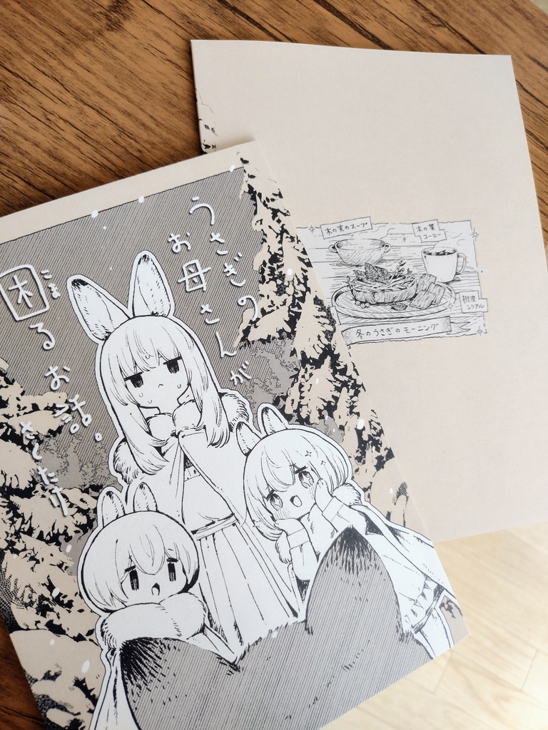 漫画「うさぎのお母さんが困るお話」