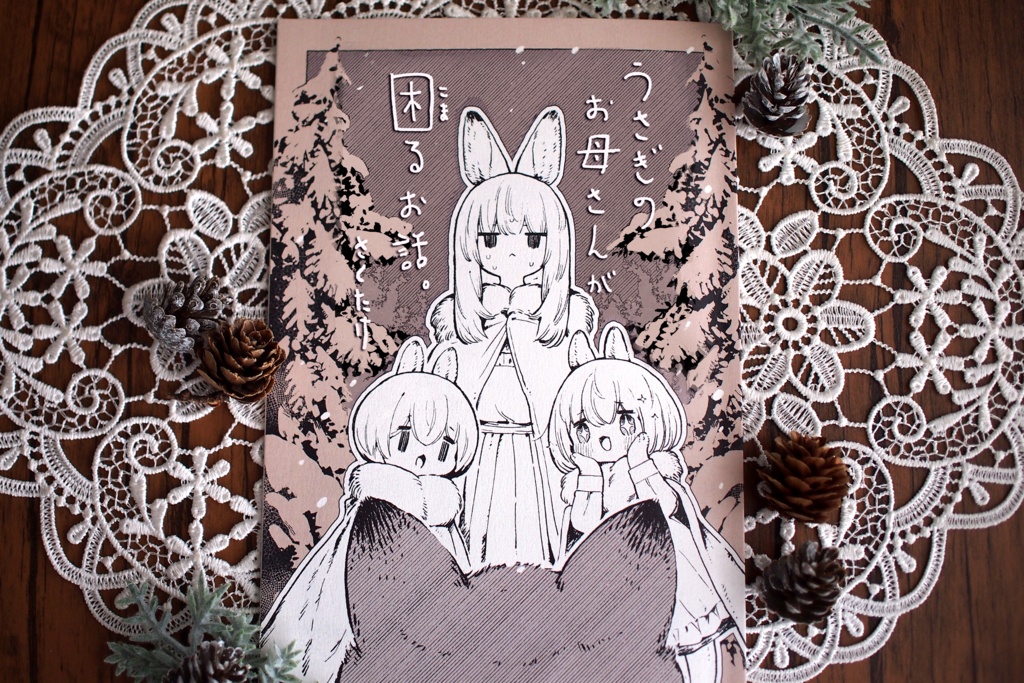 漫画「うさぎのお母さんが困るお話」
