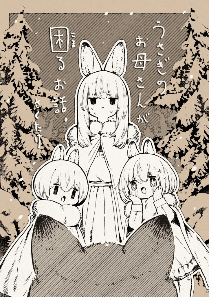 漫画「うさぎのお母さんが困るお話」
