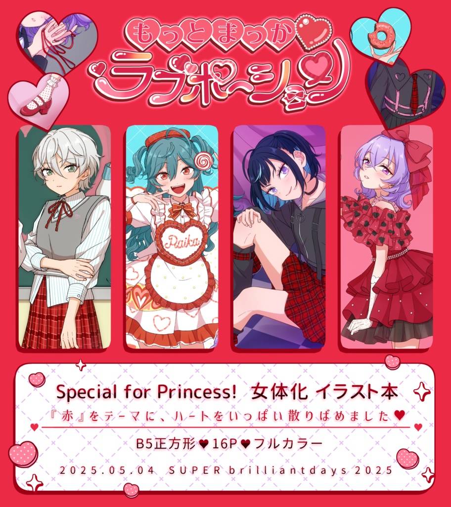 もっとまっか❤ラブポーション