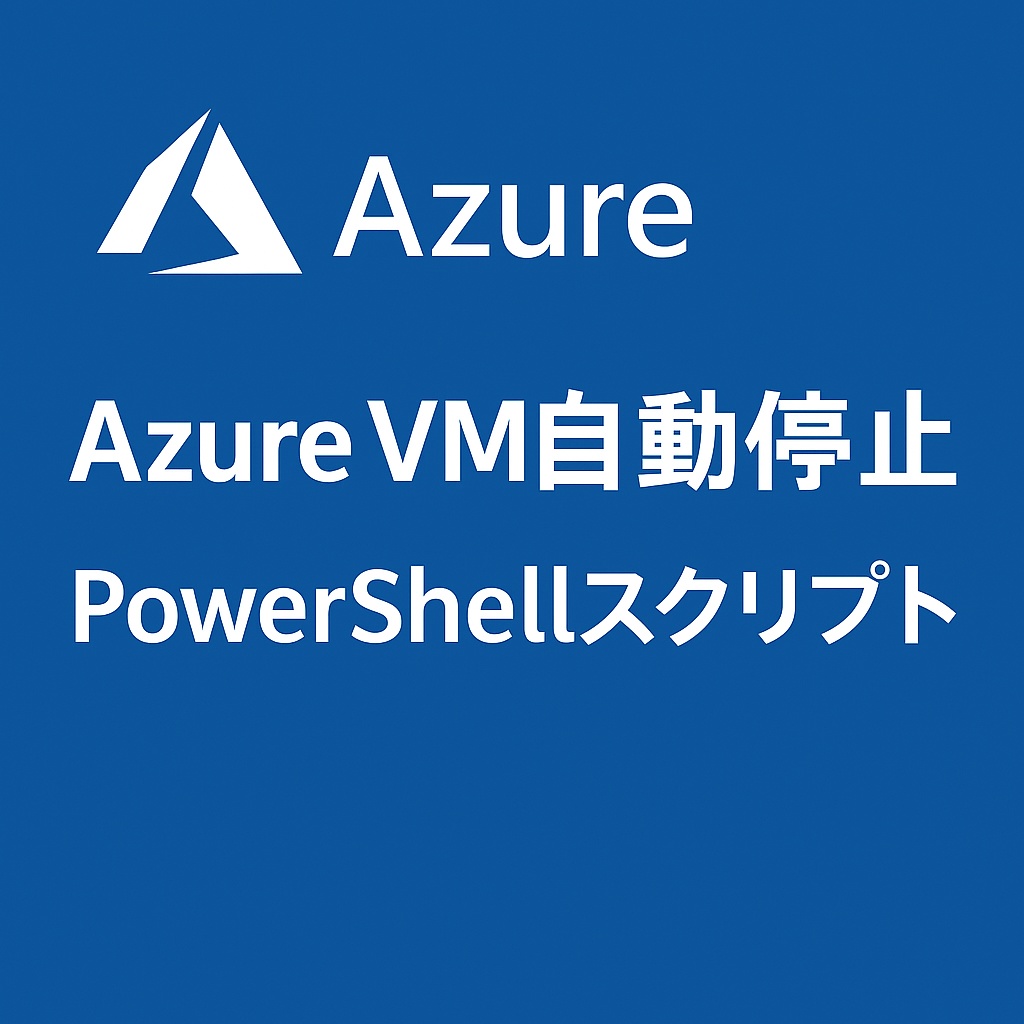 Azure仮想マシン 自動停止スクリプト(除外・ログ出力対応)